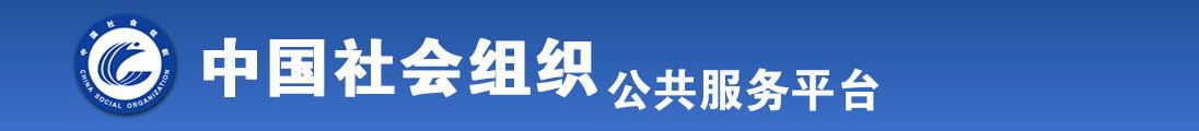 裸屄视频在线观看全国社会组织信息查询